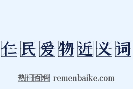 仁民爱物近义词是什么意思的图片